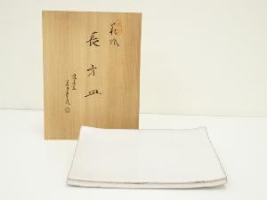 萩焼　金子信彦造　長方皿（共箱）